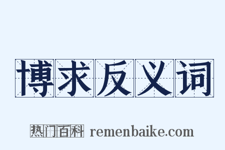 博求反义词是什么意思的图片